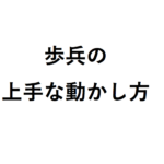 歩兵の動かし方のコツ・手筋をわかりやすく教えて！ その2