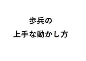 歩兵の上手な動かし方