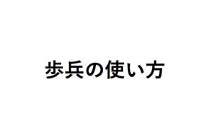 歩兵の使い方