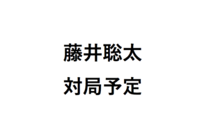 藤井聡太対局予定