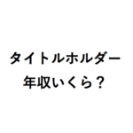 将棋のタイトルホルダーの年収はいくら？ 賞金と対局料で試算してみた！