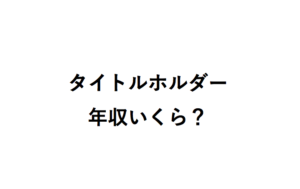 将棋タイトルホルダー年収いくら