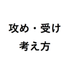 将棋初心者の攻め・受けの考え方をまとめた！ 強くなりたいときのコツ中盤編！