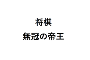 将棋無冠の帝王