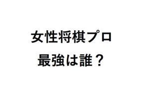 女性将棋プロ最強は誰？