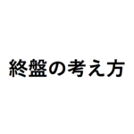 将棋初心者向け終盤が上達するには？ 強くなるための考え方・攻め方はどうする？