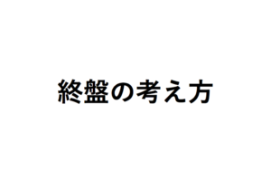 将棋初心者終盤の考え方