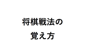将棋戦法の覚え方
