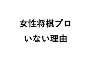 女性将棋プロがいない理由