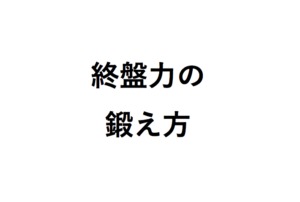 将棋終盤力の鍛え方