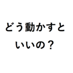 将棋初心者は1手目・一番最初どう動かすといいの？ 駒の損得と何を動かしたらいいかわからない場合は？