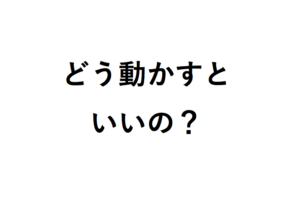 駒をどう動かすの