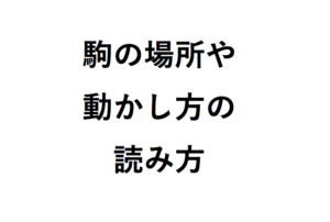 駒の場所や動かし方の読み方