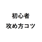 将棋初心者向けの攻め方のコツ！ 上達・強くなるためにはどうするか序盤編まとめ！