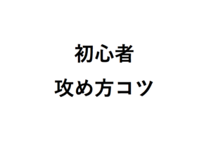 将棋初心者攻め方のコツ