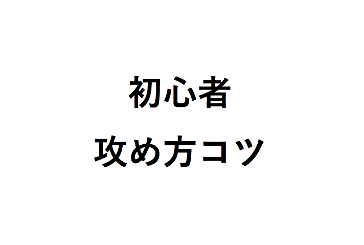 将棋初心者向けの攻め方のコツ 上達 強くなるためにはどうするか序盤編まとめ