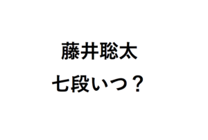 藤井聡太七段いつ？