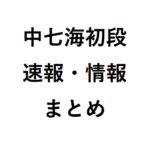 中七海初段の奨励会の速報は？ 気になる将棋・棋譜の情報と注目の結果のまとめ！