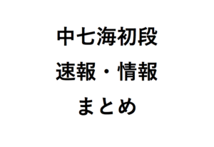 中七海速報情報まとめ