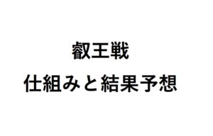 叡王戦仕組みと結果予想