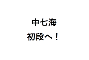 中七海初段へ昇段！