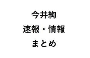 今井絢速報・情報まとめ