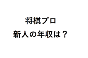 将棋プロ新人の年収は？