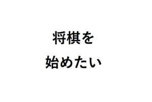 将棋を始めたい