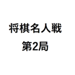 将棋名人戦第2局が始まったから速報を知らせるよ！