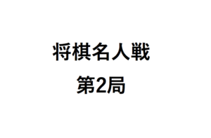 将棋名人戦第2局