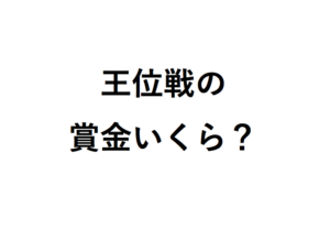 王位戦の賞金いくら？