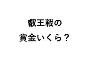 叡王戦の賞金はいくら？