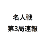 名人戦第3局の将棋・形勢はどうなった？ 佐藤天彦名人vs羽生善治竜王の実況速報と結果まとめ！