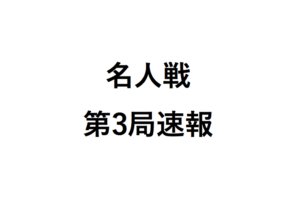 将棋名人戦第3局速報