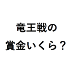 竜王戦の賞金と対局料は？ 総額で年収がいくらになるか試算した！