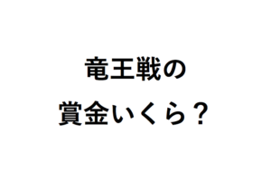 竜王戦の賞金はいくら？