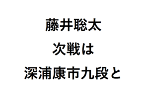 藤井聡太次は深浦康市と