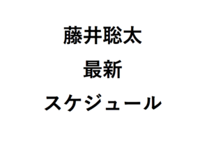 藤井聡太スケジュール