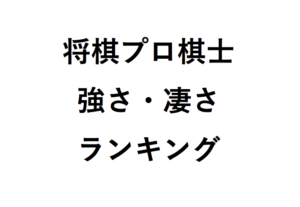 将棋プロ棋士強さ凄さランキング