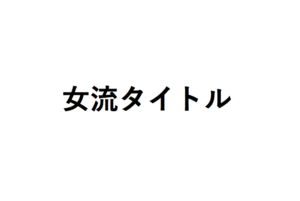 女流将棋タイトル戦のすべて