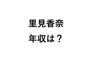 里見香奈の年収はいくら？