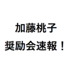 加藤桃子初段の奨励会の成績はどうなった？ 女流将棋プロタイトル戦の結果速報は？