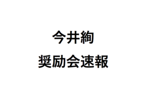 今井絢奨励会速報