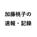 加藤桃子の奨励会の成績速報！女流タイトル戦の記録はどんな感じ？