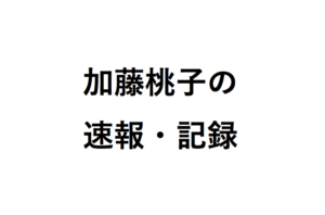 加藤桃子の速報・記録