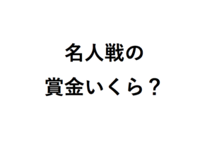 名人戦の賞金いくら？