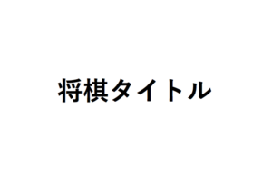 将棋タイトルのすべて