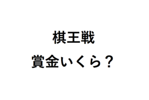 棋王戦の賞金いくら？