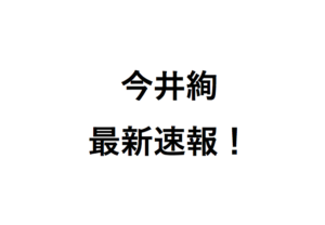 今井絢奨励会最新速報