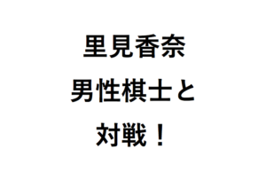 里見香奈男性棋士と対戦